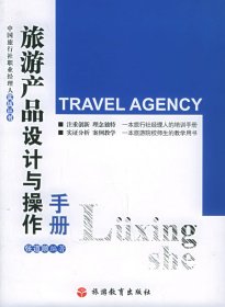 旅游产品设计与操作手册张道顺旅游教育出版社9787563713202