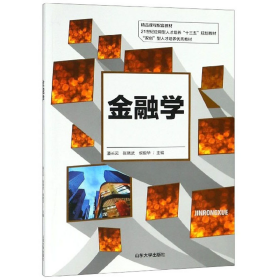 金融学/21世纪应用型人才培养“十三五”规划教材