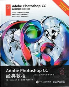 Adobe Photoshop CC经典教程Adobe公司人民邮电出版社