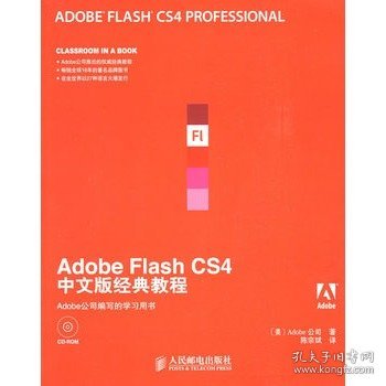 Adobe公司经典教程：Adobe Flash CS4中文版经典教程