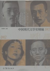 中国现代文学史精编1917—2012朱栋霖高等教育出版社