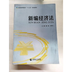 新编经济法陈智主编; 林琢人主编首都师范大学出版社9787565630705