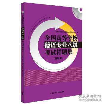 全国高等学校德语专业八级考试样题集系列：全国高等学校德语专业八级考试样题集（新题型）