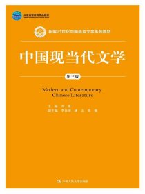 中国现当代文学第三版第3版刘勇中国人民大学出版社9787300212326