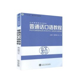 普通话口语教程普通话口语教程社本书作者武汉大学出版社9787307182578