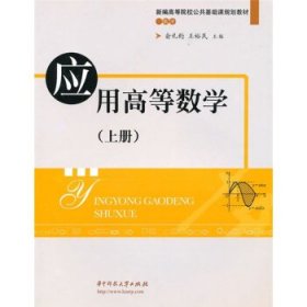 应用高等学上册俞礼钧王裕民华中科技大学出版社9787560945644