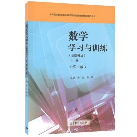 数学学习与训练基础模块上册第三版第3版李广全高等教育出版社