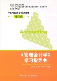 《管理会计学》学习指导书（第6版）