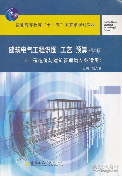 建筑电气工程识图·工艺·预算（工程造价与建筑管理类专业适用）（第2版）