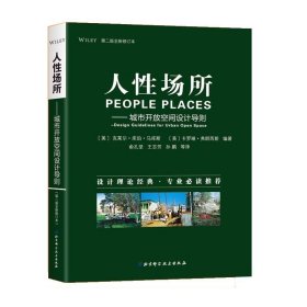 人性场所城市开放空间设计导则第二2版修订本克莱尔·库珀·马库