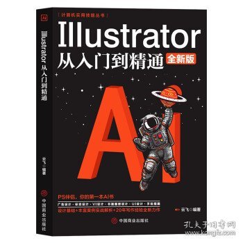 零基础学Illustrator从入门到精通云飞管明林中国商业出版社