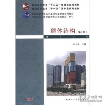 普通高等教育“十二五”住建部规划教材·普通高等教育“十一五”国家级规划教材：砌体结构（第4版）