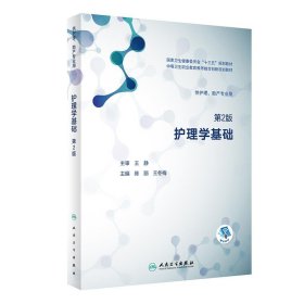 护理学基础第 2版陈丽王冬梅人民卫生出版社9787117293303