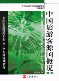 全国旅游管理专业应用型本科规划教材：中国旅游客源国概况