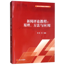 新闻评论教程：原理、方法与应用