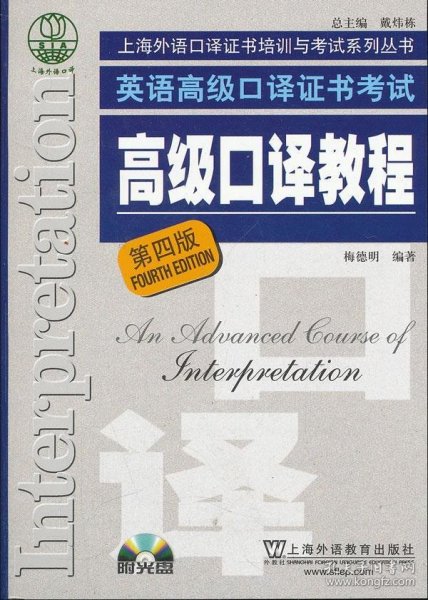 英语高级口译证书考试·高级口译教程（第四版）：英语高级口译资格证书考试