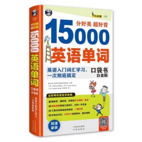 分好类 超好背 15000英语单词口袋书 白金版