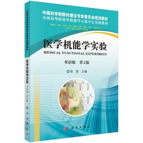 医学机能学实验双语郑倩科学出版社9787030370105