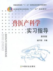 全国高等农林院校“十一五”规划教材：兽医产科学实习指导（第4版）