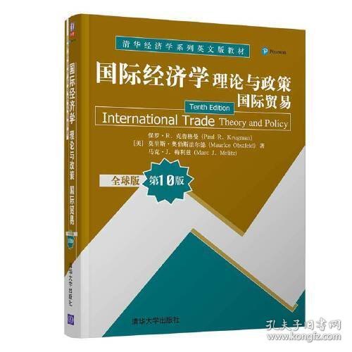 国际经济学：理论与政策（国际贸易） （全球版  第10版）
