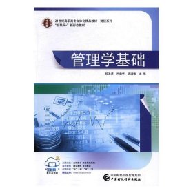 管理学基础段圣贤肖宏华中国财政经济出版社9787509569511