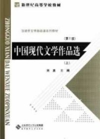 中国现代文学作品选（上）