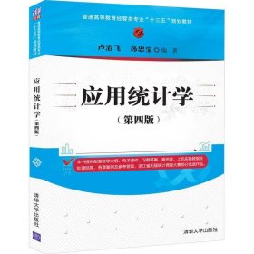 应用统计学（第四版）/普通高等教育经管类专业“十三五”规划教材