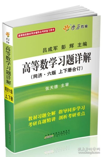 高等数学习题详解（同济第6版）（含详细教材习题答案）