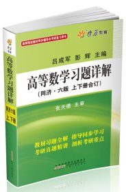 高等数学习题详解（同济第6版）（含详细教材习题答案）