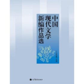 中国现代文学新编作品选