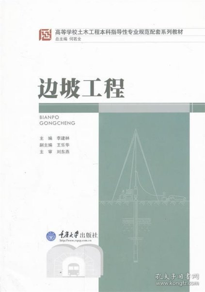 边坡工程/高等学校土木工程本科指导性专业规范配套系列教材