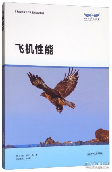 飞机性能/航线运输飞行员理论培训教材