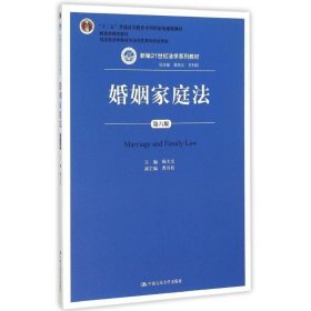 婚姻家庭法第六版第6版杨大文中国人民大学出版社9787300214115