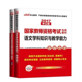 2016国家教师资格考试专用教材：语文学科知识与教学能力历年真题及标准预测试卷·高级中学（二维码版）