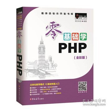 零基础学PHP（全彩版 附光盘小白手册）