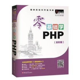 零基础学PHP（全彩版 附光盘小白手册）