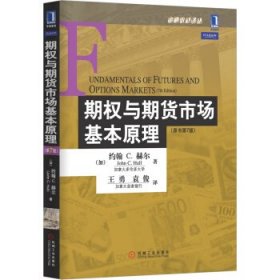 期权与期货市场基本原理：（原书第7版）