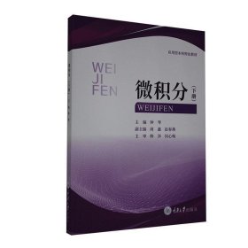 微积分下钟琴重庆大学出版社9787568921923