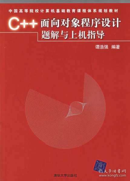 C++面向对象程序设计题解与上机指导