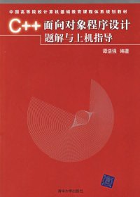 C++面向对象程序设计题解与上机指导