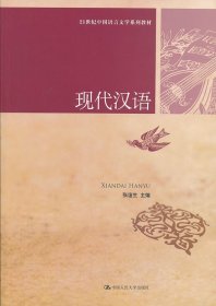 现代汉语张谊生中国人民大学出版社9787300174501