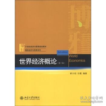 21世纪经济与管理规划教材·国际经济与贸易系列：世界经济概论（第2版）