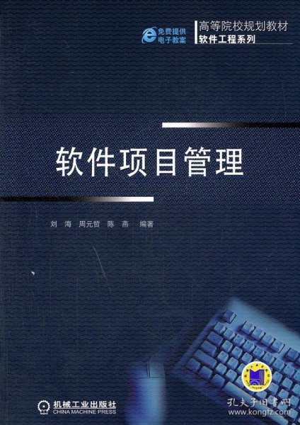 高等院校规划教材·软件工程系列：软件项目管理