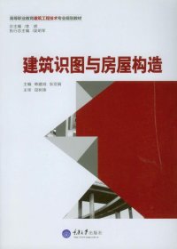 建筑识图与房屋构造/高等职业教育建筑工程技术专业规划教材