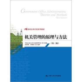 机关管理的原理与方法第三版第3版赵国俊中国人民大学出版社