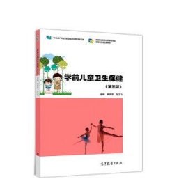 学前儿童卫生保健（第3版）