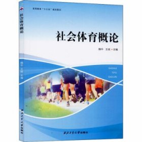 社会体育概论魏中西西北工业大学出版社9787561258897