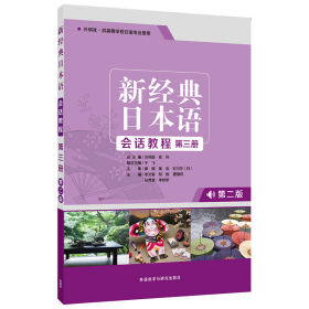 新经典日本语会话教程（第三册外研社·供高等学校日语专业使用第2版）