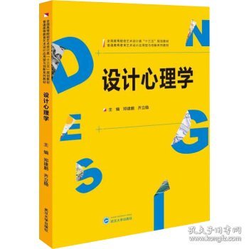 设计心理学郑建鹏齐立稳武汉大学出版社9787307174672