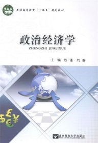 政治经济学范瑾刘静北京邮电大学出版社9787563538515